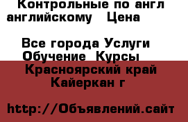 Контрольные по англ английскому › Цена ­ 300 - Все города Услуги » Обучение. Курсы   . Красноярский край,Кайеркан г.